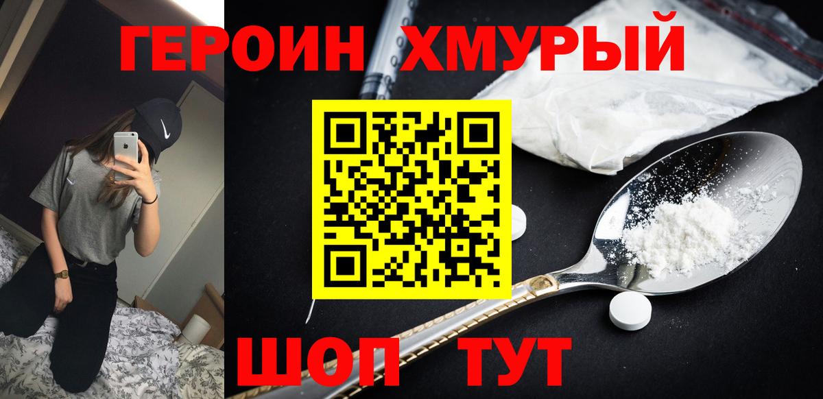 ГЕРОИН хмурый Малгобек